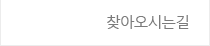 찾아오시는길