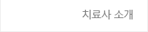 치료사 소개
