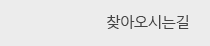 찾아오시는길