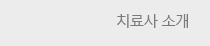 치료사 소개