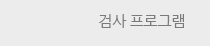 검사 프로그램