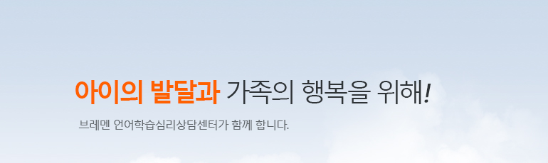 서브이미지-아이의 발달과 가족의 행복을 위해 브레멘 언어학습심리상담센터가 함께 합니다.